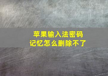 苹果输入法密码记忆怎么删除不了