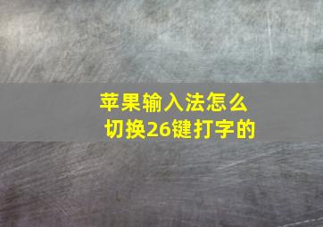 苹果输入法怎么切换26键打字的