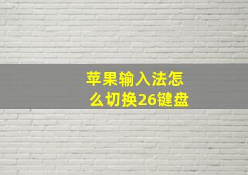 苹果输入法怎么切换26键盘