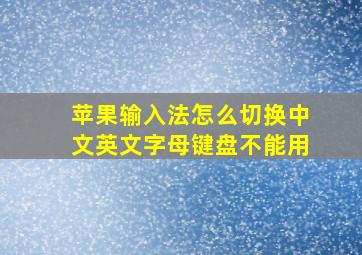 苹果输入法怎么切换中文英文字母键盘不能用