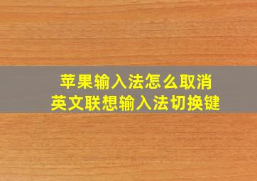 苹果输入法怎么取消英文联想输入法切换键