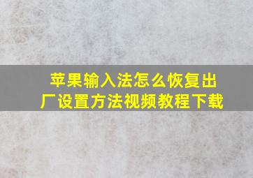 苹果输入法怎么恢复出厂设置方法视频教程下载