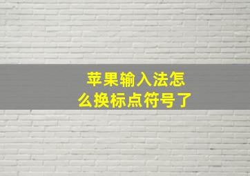 苹果输入法怎么换标点符号了