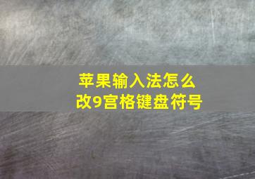 苹果输入法怎么改9宫格键盘符号