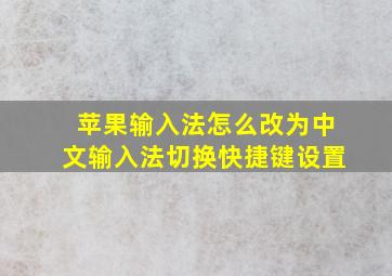 苹果输入法怎么改为中文输入法切换快捷键设置