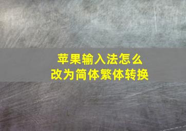 苹果输入法怎么改为简体繁体转换