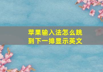 苹果输入法怎么跳到下一排显示英文