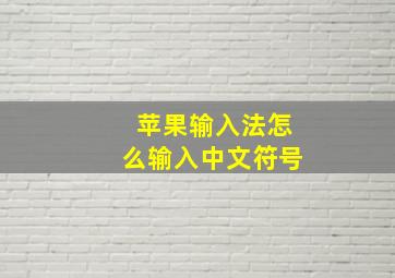 苹果输入法怎么输入中文符号