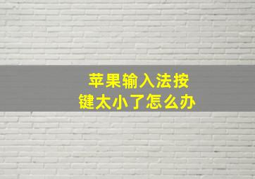 苹果输入法按键太小了怎么办