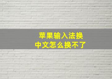 苹果输入法换中文怎么换不了