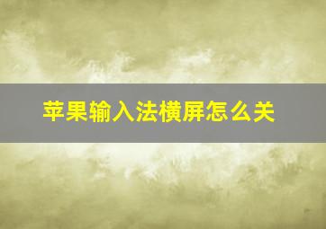 苹果输入法横屏怎么关