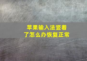 苹果输入法竖着了怎么办恢复正常