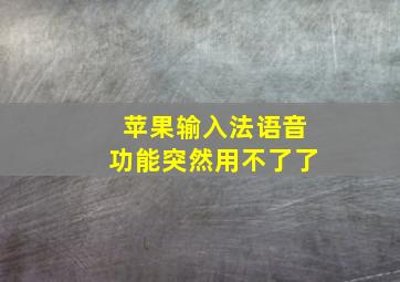 苹果输入法语音功能突然用不了了