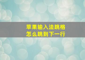 苹果输入法跳格怎么跳到下一行