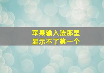 苹果输入法那里显示不了第一个