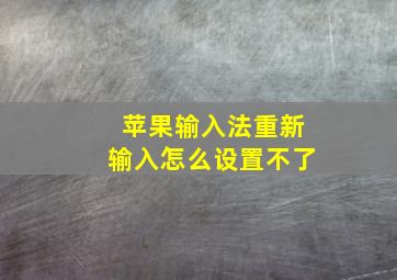 苹果输入法重新输入怎么设置不了