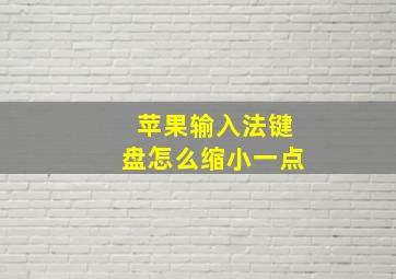 苹果输入法键盘怎么缩小一点