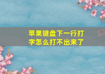 苹果键盘下一行打字怎么打不出来了