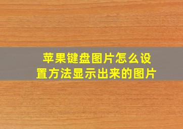 苹果键盘图片怎么设置方法显示出来的图片