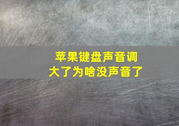 苹果键盘声音调大了为啥没声音了