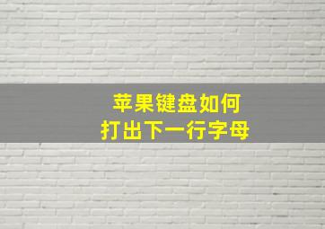 苹果键盘如何打出下一行字母