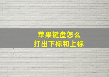 苹果键盘怎么打出下标和上标