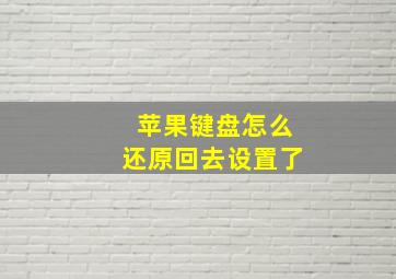 苹果键盘怎么还原回去设置了