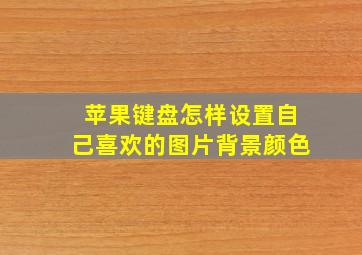 苹果键盘怎样设置自己喜欢的图片背景颜色