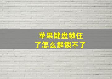 苹果键盘锁住了怎么解锁不了