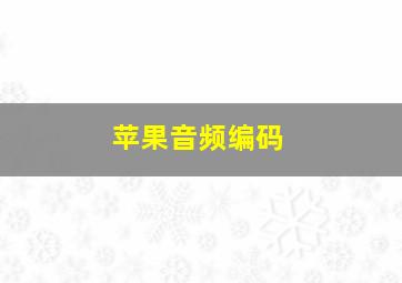 苹果音频编码