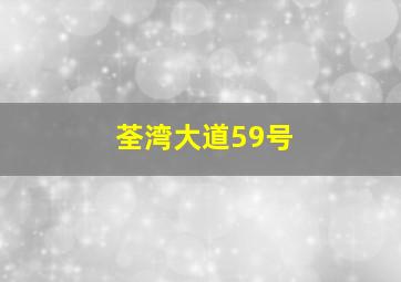 荃湾大道59号