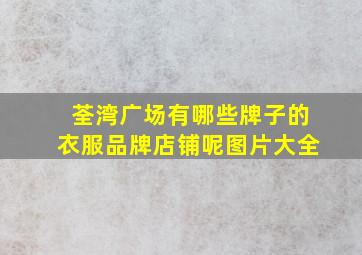 荃湾广场有哪些牌子的衣服品牌店铺呢图片大全