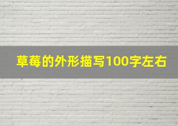 草莓的外形描写100字左右