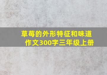 草莓的外形特征和味道作文300字三年级上册