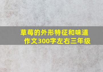 草莓的外形特征和味道作文300字左右三年级