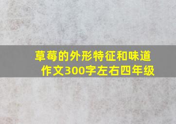 草莓的外形特征和味道作文300字左右四年级