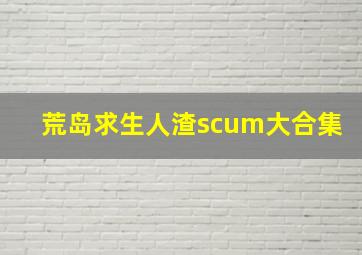 荒岛求生人渣scum大合集