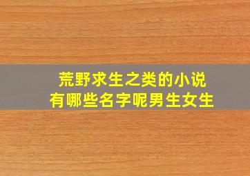 荒野求生之类的小说有哪些名字呢男生女生