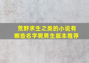 荒野求生之类的小说有哪些名字呢男生版本推荐