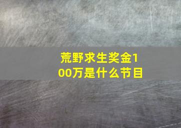 荒野求生奖金100万是什么节目