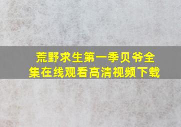 荒野求生第一季贝爷全集在线观看高清视频下载