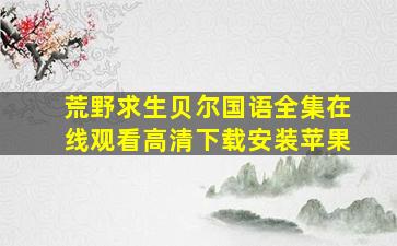 荒野求生贝尔国语全集在线观看高清下载安装苹果