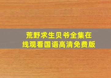 荒野求生贝爷全集在线观看国语高清免费版