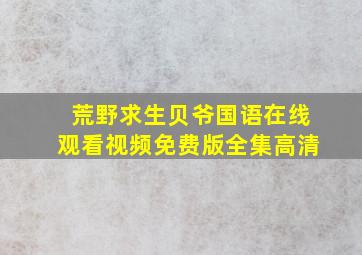 荒野求生贝爷国语在线观看视频免费版全集高清