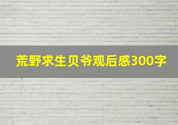 荒野求生贝爷观后感300字