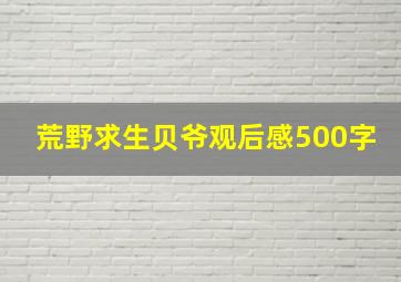 荒野求生贝爷观后感500字