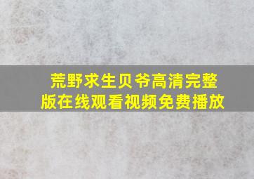 荒野求生贝爷高清完整版在线观看视频免费播放