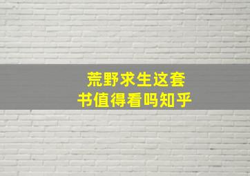 荒野求生这套书值得看吗知乎