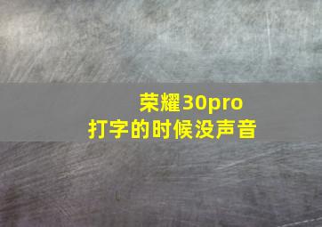 荣耀30pro打字的时候没声音