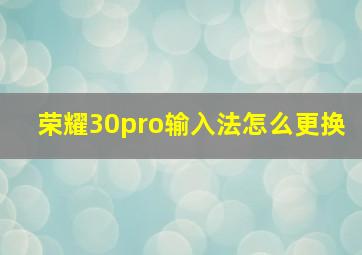 荣耀30pro输入法怎么更换